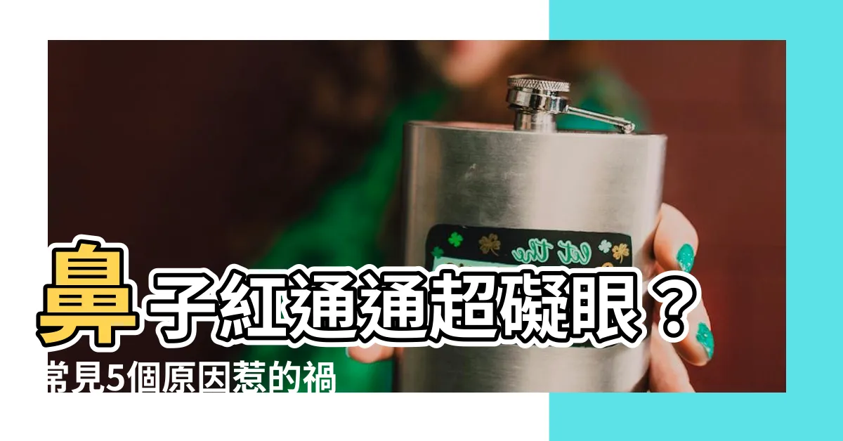 【為什麼鼻子會紅紅的】鼻子紅通通超礙眼？常見5個原因惹的禍，你知道嗎？