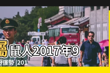【2017年鼠9月份運程】屬鼠人2017年9月份運勢 |2017年屬鼠運程 |屬鼠2017年運勢及運程 |