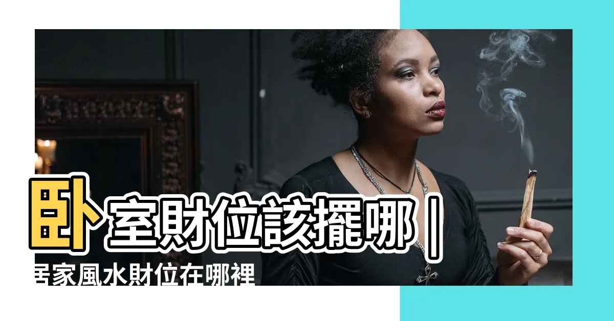 【房間財位】卧室財位該擺哪 |居家風水財位在哪裡 |Sway説 |