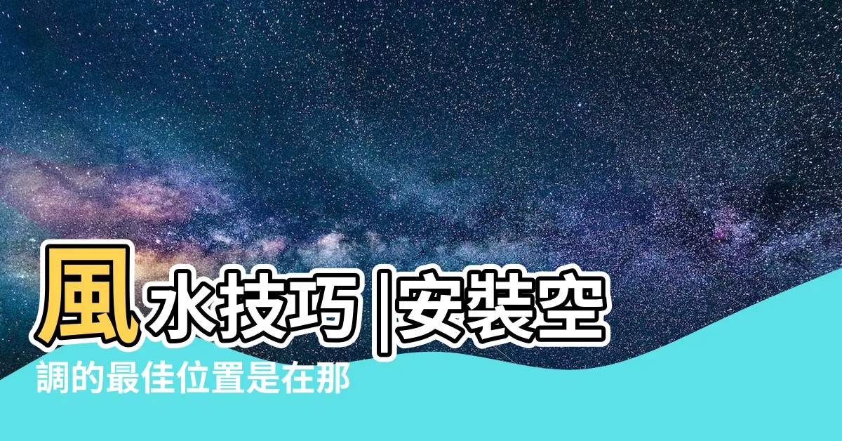【冷氣擺放位置】風水技巧 |安裝空調的最佳位置是在那裏 |選對冷氣的擺放位置 |