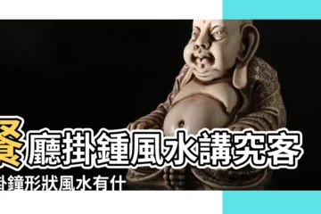 【家裏餐廳能掛鐘】餐廳掛鍾風水講究客廳掛鐘形狀風水有什麼講究 |餐廳掛鐘風水禁忌餐廳怎麼擺放鬧鐘 |家裡這3個地方 |