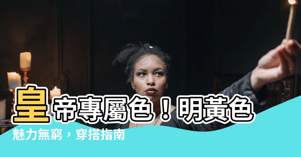 【明黃色】皇帝專屬色!明黃色魅力無窮,穿搭指南讓你驚艷全場