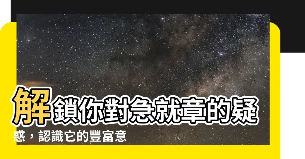 【急就章意思】解鎖你對急就章的疑惑，認識它的豐富意涵