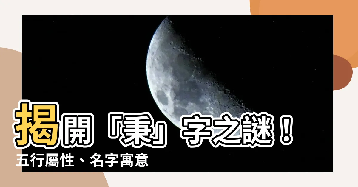 【秉名字意思】揭開「秉」字之謎！五行屬性、名字寓意大解密