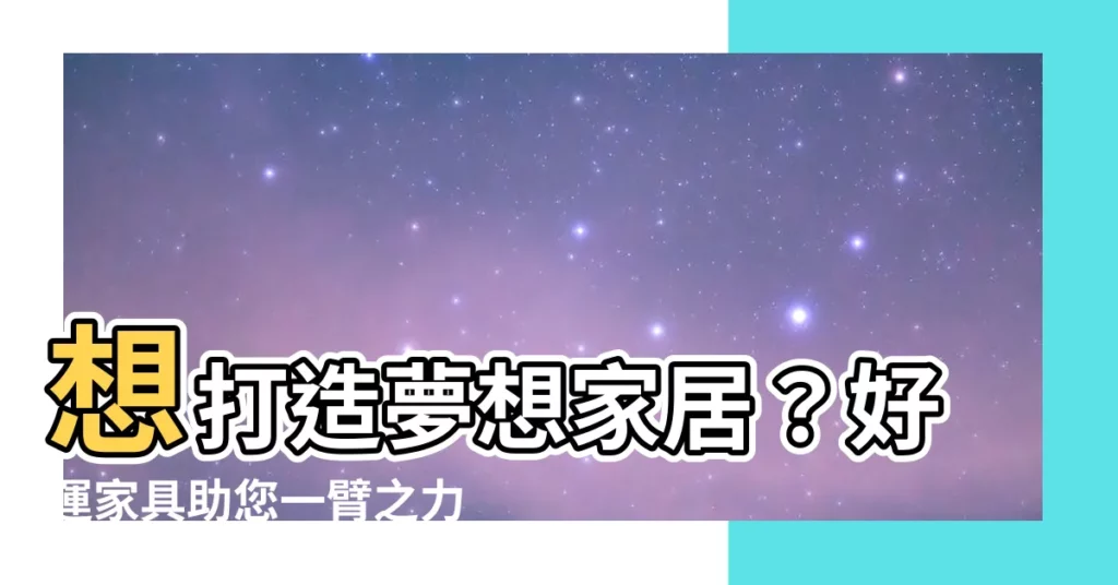 【好運傢俱】想打造夢想家居?好運傢俱助您一臂之力!
