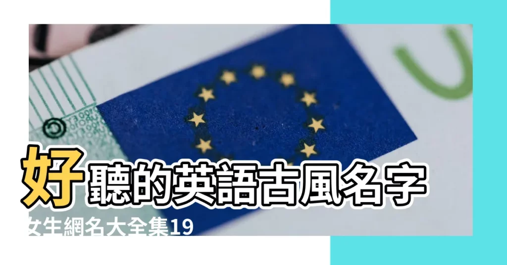 好聽的英語古風名字女生網名大全集198個 |好看的遊戲名字大全集 |英文遊戲名字大全集 |【帶英文的古風遊戲網名大全集】