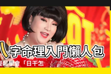 【日干怎麼看】八字命理入門懶人包！輕鬆學會「日干怎麼看」，掌握你的命運走向
