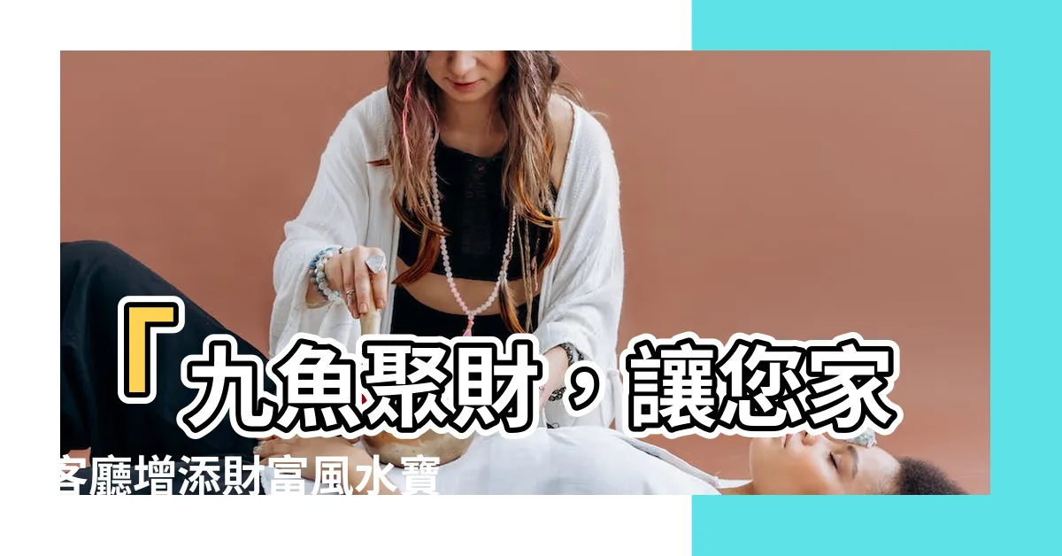 【九魚聚財】「九魚聚財，讓您家客廳增添財富風水寶地！」