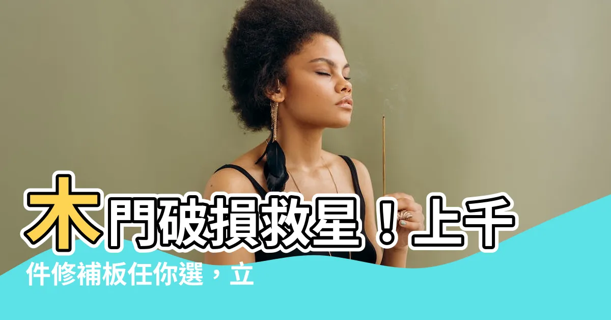 【木門破損】木門破損救星！上千件修補板任你選，立即修復家中大門小門