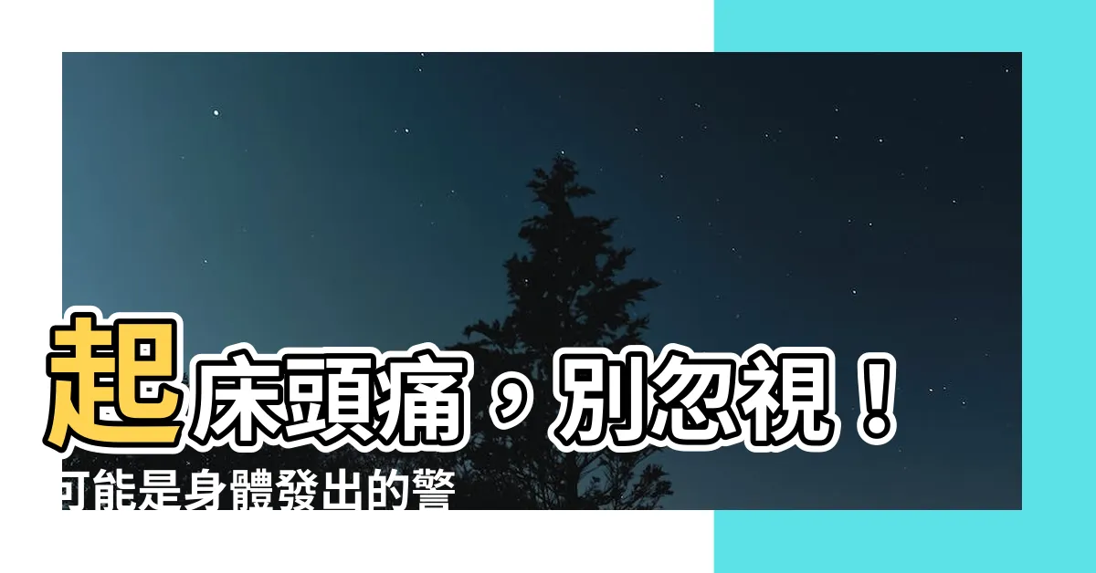 【起牀頭痛】起牀頭痛，別忽視！可能是身體發出的警訊