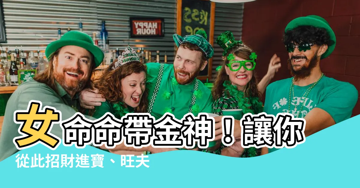 【女命金神】女命命帶金神！讓你從此招財進寶、旺夫益子、成為人上人