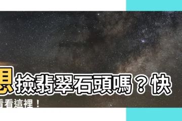 【翡翠石頭哪裡撿】想撿翡翠石頭嗎？快來看看這裡！
