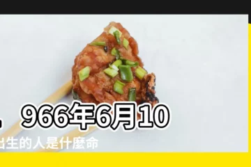 【1966年6月初10的五行屬什麼】1966年6月10日出生的人是什麼命 |1966年6月10日出生缺什麼五行 |1966年屬馬人2023年運勢及運程66年57歲生肖馬2023年每月 |