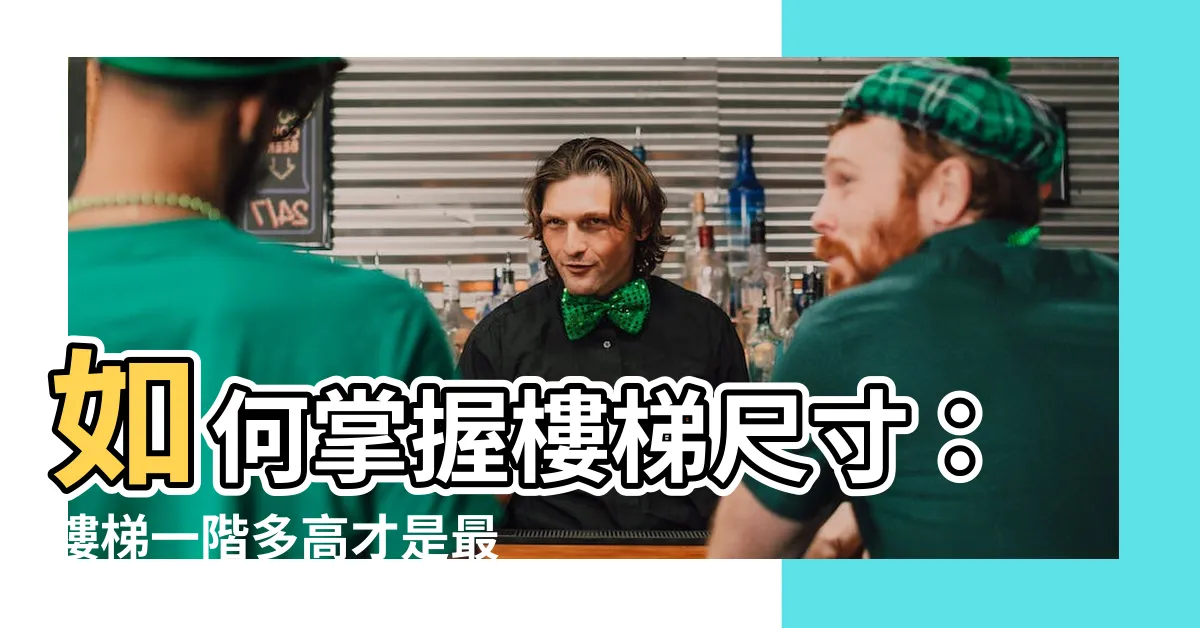 【樓梯一階多高】如何掌握樓梯尺寸：樓梯一階多高才是最舒適？