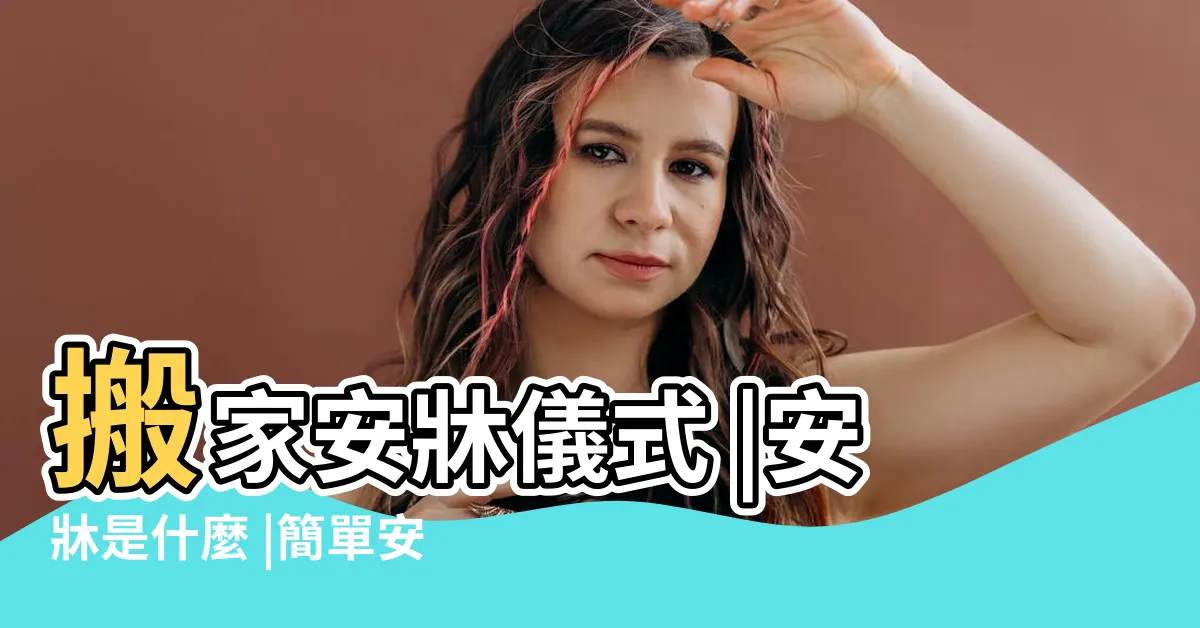 【安牀要注意什麼】搬家安牀儀式 |安牀是什麼 |簡單安牀及新婚安牀完整儀式流程 |