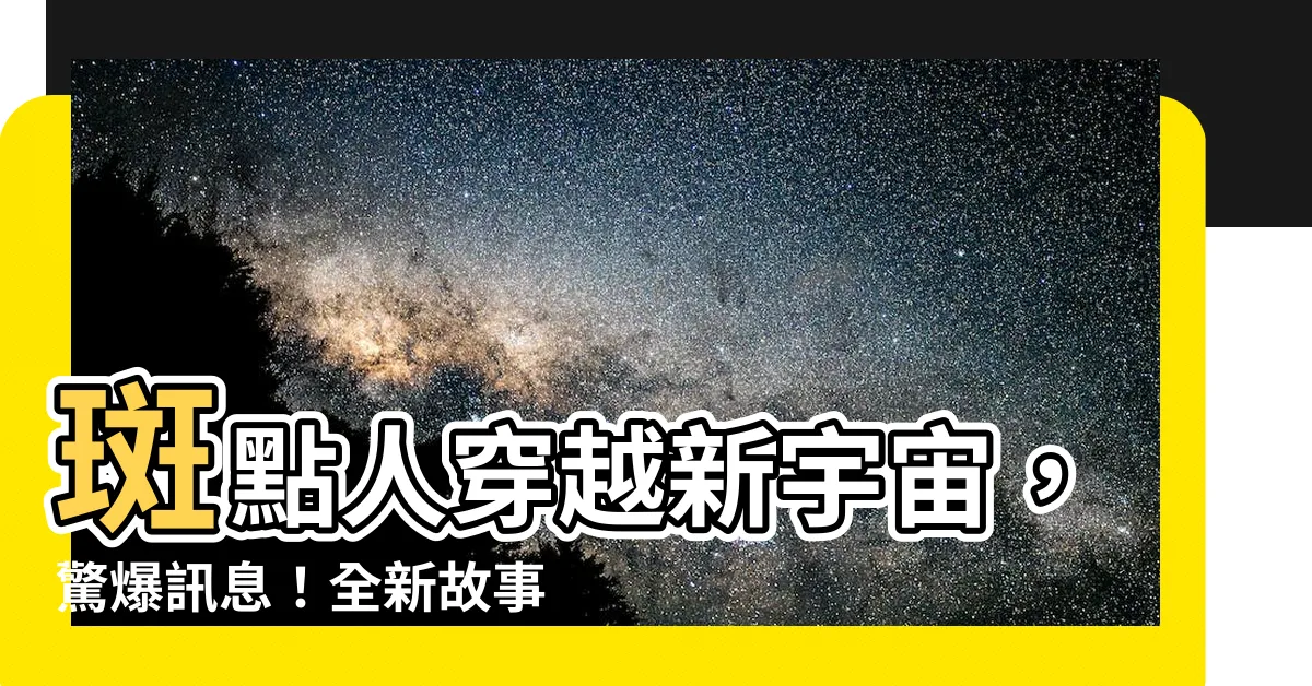 【班點人】斑點人穿越新宇宙，驚爆訊息！全新故事揭秘班點人的秘密身份！