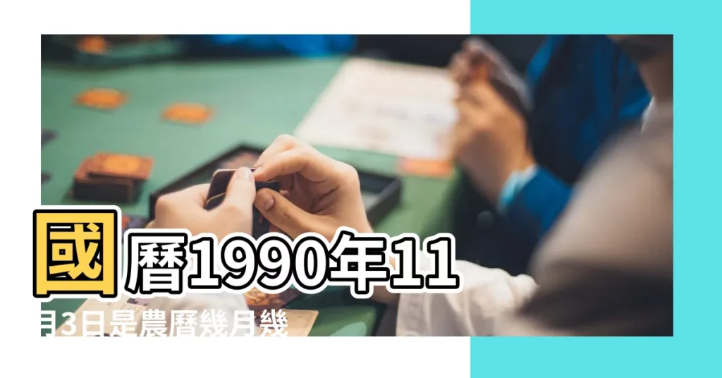 國曆1990年11月3日是農曆幾月幾日 |公曆1990年11月3號是什麼日子 |屬什麼生肖 |【1990年11月3農曆是多少號】