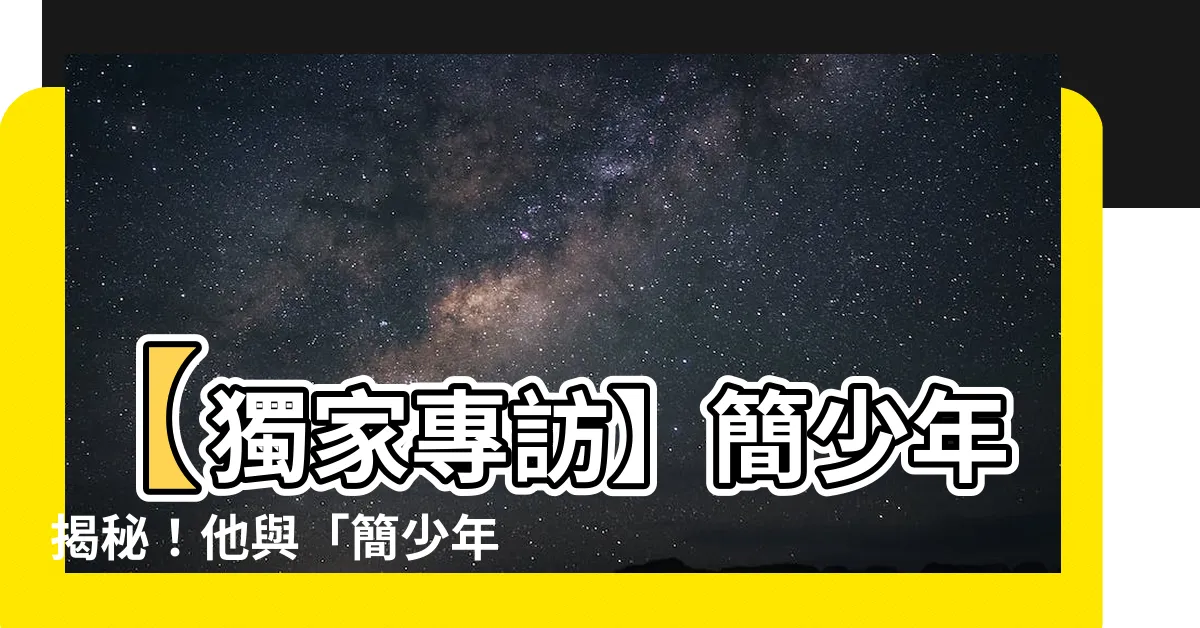 【簡少年老婆】【獨家專訪】簡少年揭秘！他與「簡少年老婆」的驚人命理療癒之旅