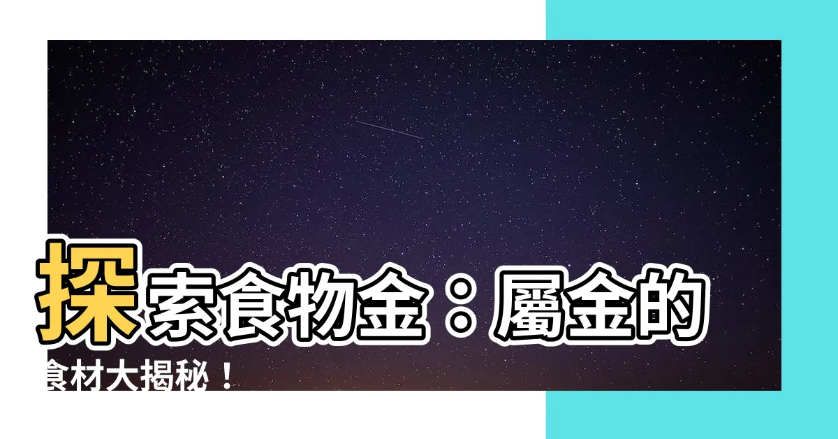 【食物金】探索食物金：屬金的食材大揭秘！