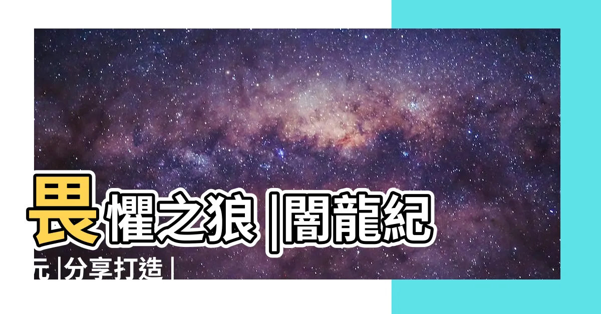 【案龍記元】畏懼之狼 |闇龍紀元 |分享打造 |