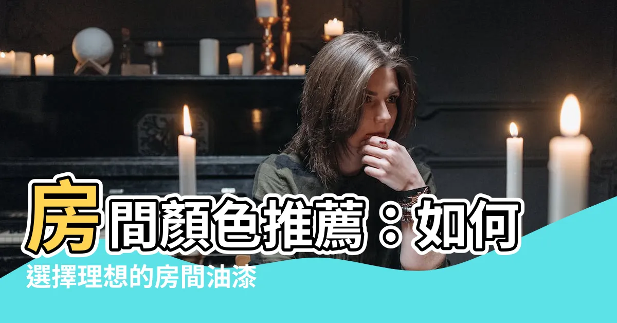 【房間顏色推薦】房間顏色推薦：如何選擇理想的房間油漆色彩
