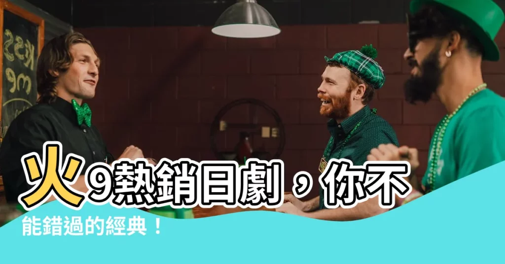 【火9】火9熱銷日劇，你不能錯過的經典！