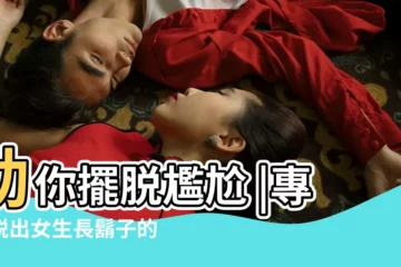 【女人有鬍子嗎】助你擺脱尷尬 |專家説出女生長鬍子的驚人內幕 |學會兩招 |