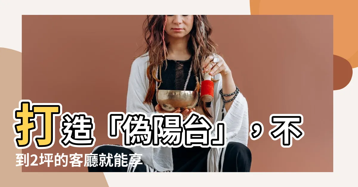 【偽陽台】打造「偽陽台」，不到2坪的客廳就能享陽光好心情！