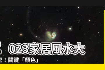 【2023家居風水顏色】2023家居風水大秘密！關鍵「顏色」幫你提升財運、感情、事業