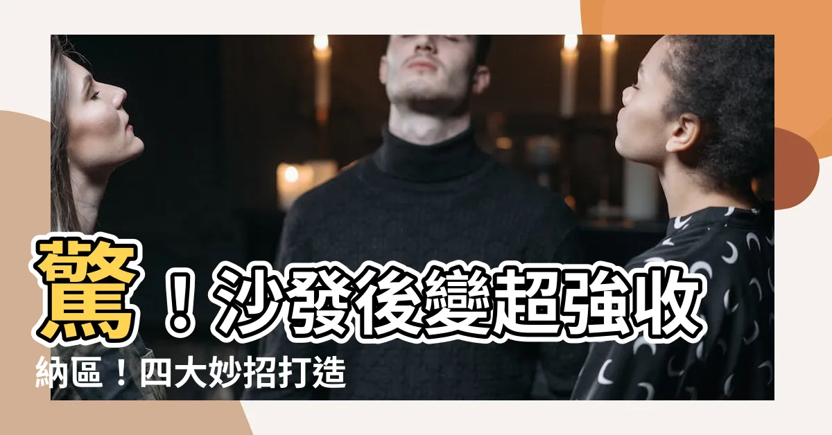 【沙發後櫃子】驚！沙發後變超強收納區！四大妙招打造完美沙發後櫃子
