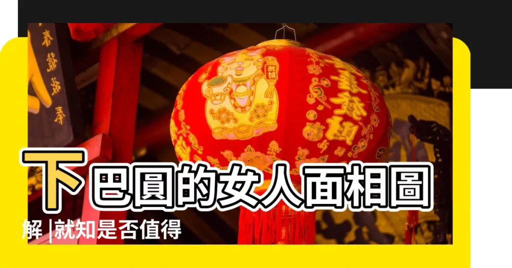 下巴圓的女人面相圖解 |就知是否值得付託終身 |生有圓下巴的人婚姻美滿 |【面相下巴園】