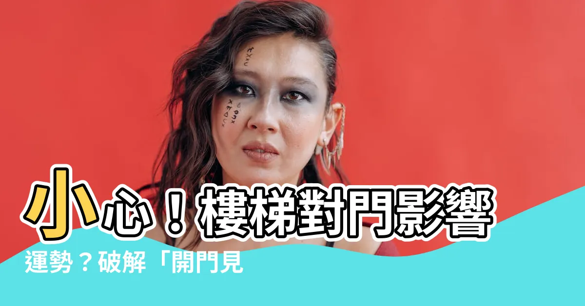 【樓梯對門 風水】小心！樓梯對門影響運勢？破解「開門見梯」風水禁忌