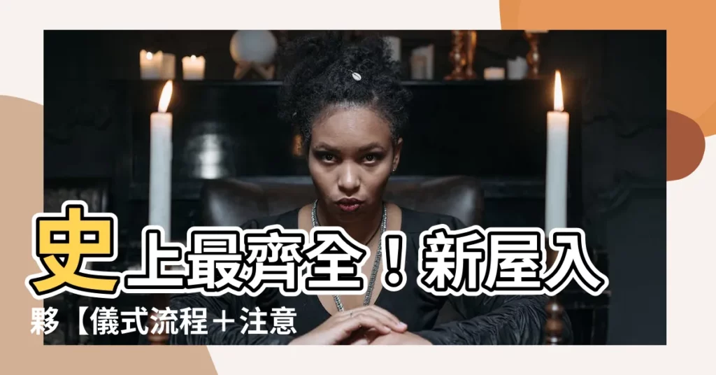 【入夥】史上最齊全！新屋入夥【儀式流程＋注意事項】懶人包