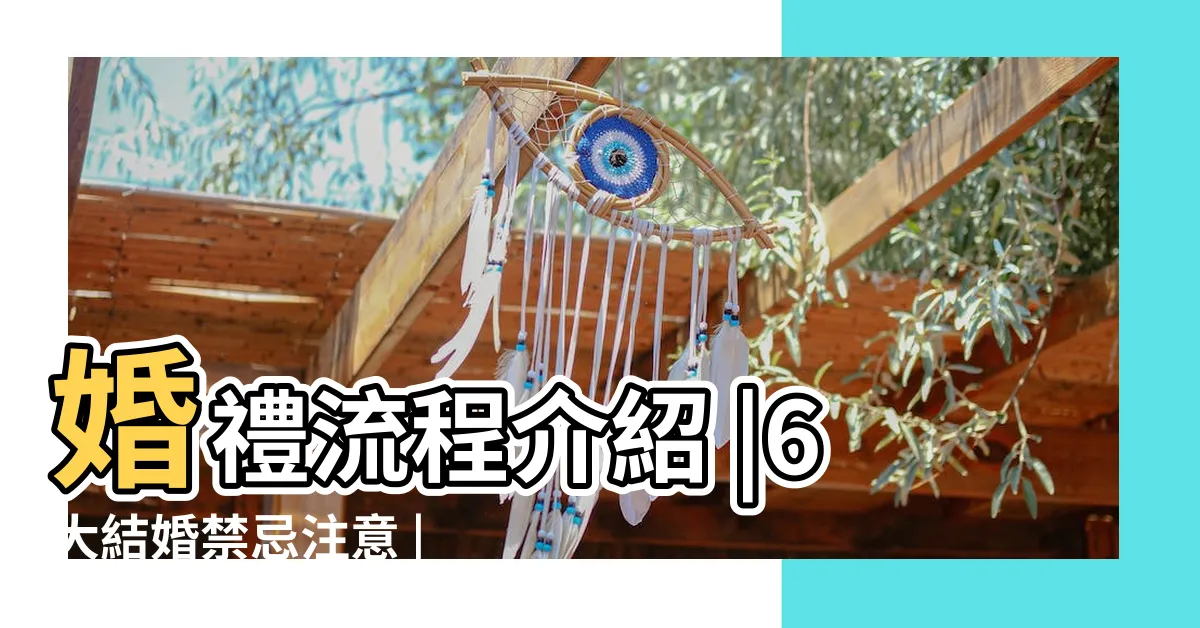 【結婚見證人禁忌】婚禮流程介紹 |6大結婚禁忌注意 |如何當個稱職的結婚證人 |
