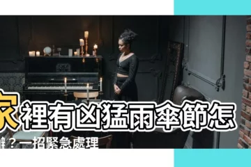 【家裡有雨傘節】家裡有兇猛雨傘節怎麼辦？一招緊急處理，保護家人安全