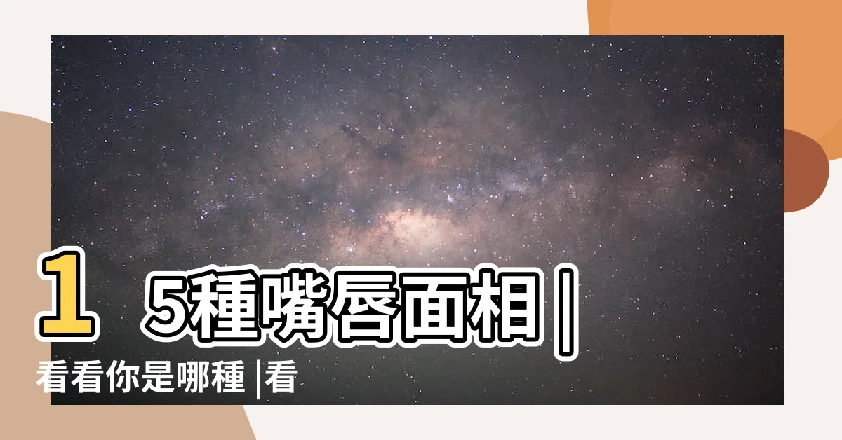 【面相 唇】15種嘴唇面相 |看看你是哪種 |看人一生命運 |