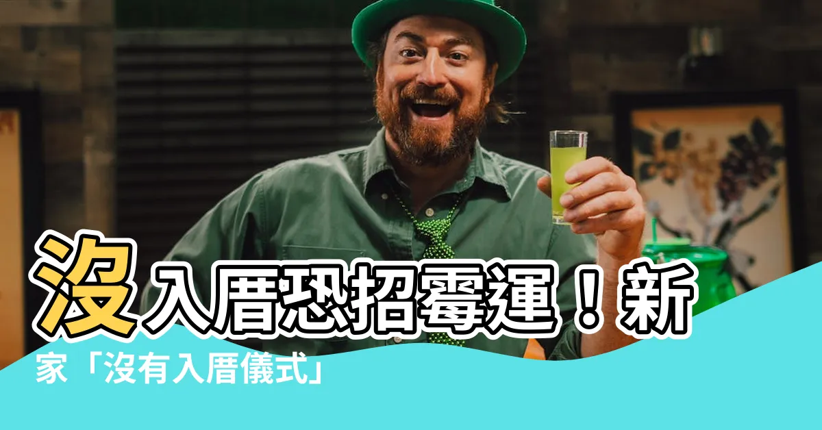 【沒有入厝儀式】沒入厝恐招黴運！新家「沒有入厝儀式」還能住嗎？