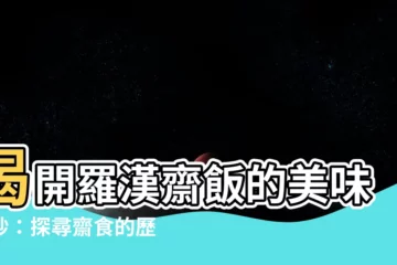 【羅漢齋飯】揭開羅漢齋飯的美味面紗：探尋齋食的歷史淵源