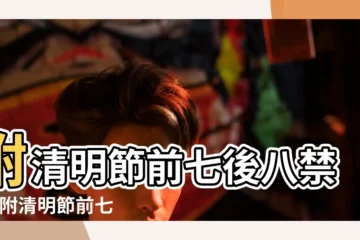 【清明節前七後八禁忌】附清明節前七後八禁忌 |附清明節前七後八禁忌 |清明前後不問候是哪幾天 |