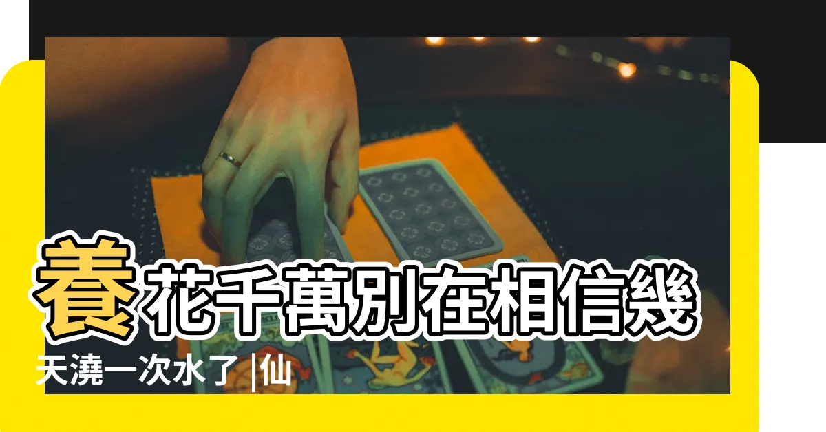 【一次水】養花千萬別在相信幾天澆一次水了 |仙人掌多久澆一次水 |澆多少水 |