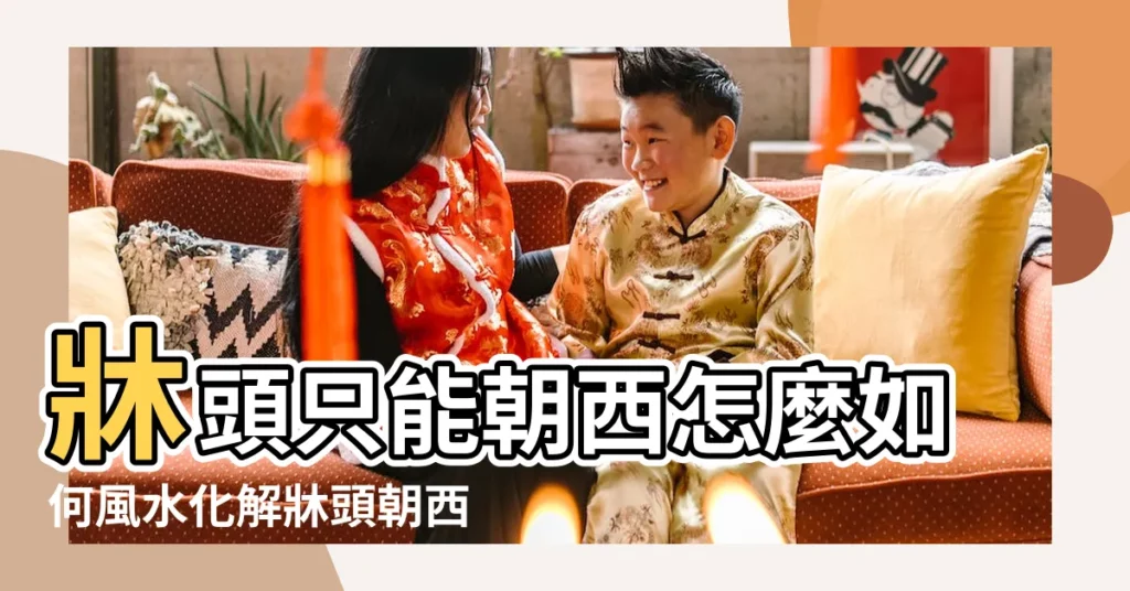 牀頭只能朝西怎麼如何風水化解牀頭朝西最好的補救方法 |牀頭必須朝西怎麼化解 |牀頭朝西化解方法 |【牀頭朝西化解】