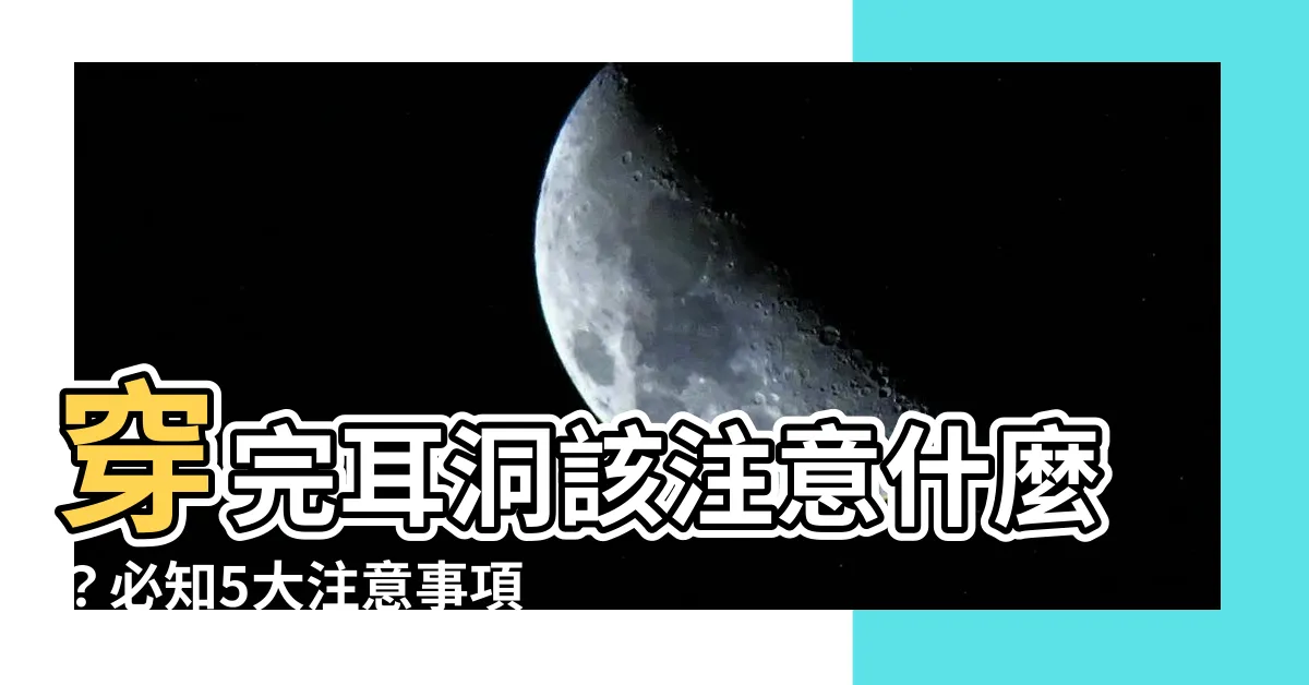 【打完耳洞注意事項】穿完耳洞該注意什麼？必知5大注意事項，打造完美耳洞！