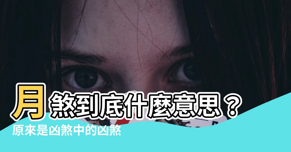 【月煞意思】月煞到底什麼意思？原來是凶煞中的凶煞！