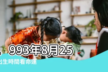 【1993年8月25日什麼星座】1993年8月25日出生時間看命運 |1993年陰曆8月25日是屬於什麼星座 |1993年8月25日是什麼星座 |