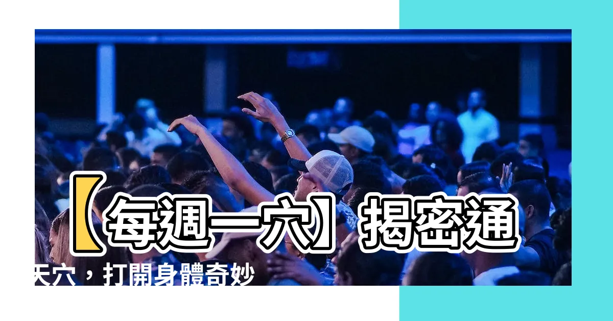 【通天穴】【每週一穴】揭密通天穴，打開身體奇妙之門！