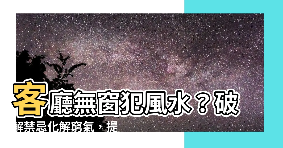 【客廳無窗風水】客廳無窗犯風水？破解禁忌化解窮氣，提升運勢好簡單！