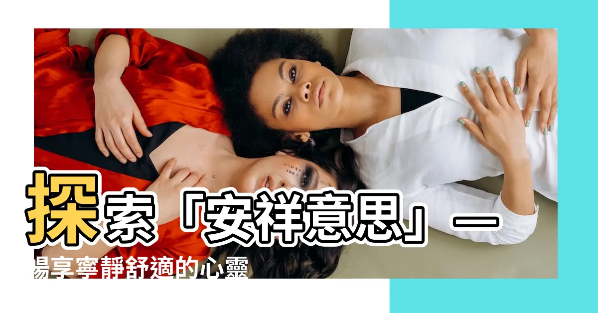 【安祥意思】探索「安祥意思」—暢享寧靜舒適的心靈寧土