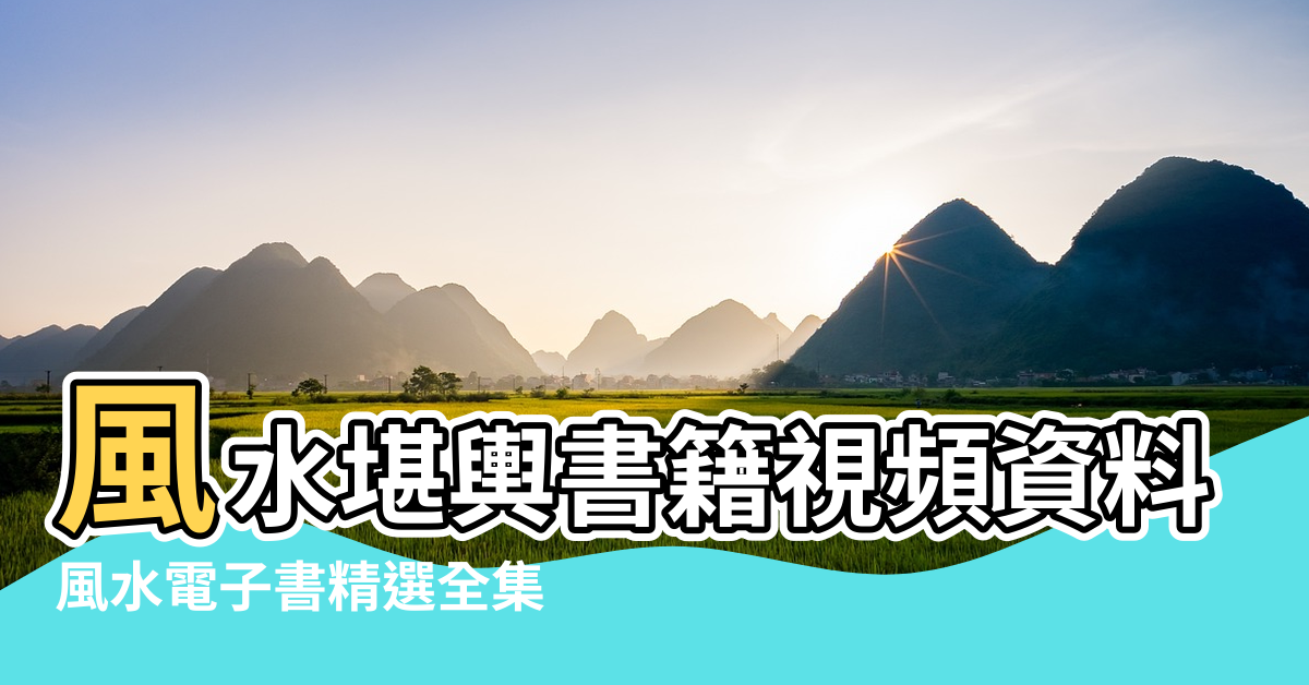 【風水電子資料】風水堪輿書籍視頻資料大全目錄 |風水電子書精選全集 |智能風水羅盤 |