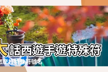 【手遊大話西遊可用符號大全】大話西遊手遊特殊符號怎麼打特殊符號名字大全 |大話西遊手遊特殊符號怎麼打特殊符號名字大全 |大話西遊最新符號名字 |