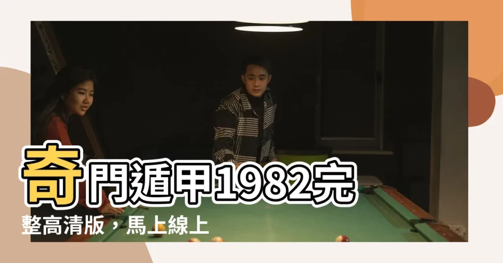 【奇門遁甲1982線上看】奇門遁甲1982完整高清版，馬上線上搶先看！